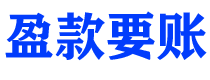 江苏讨债公司